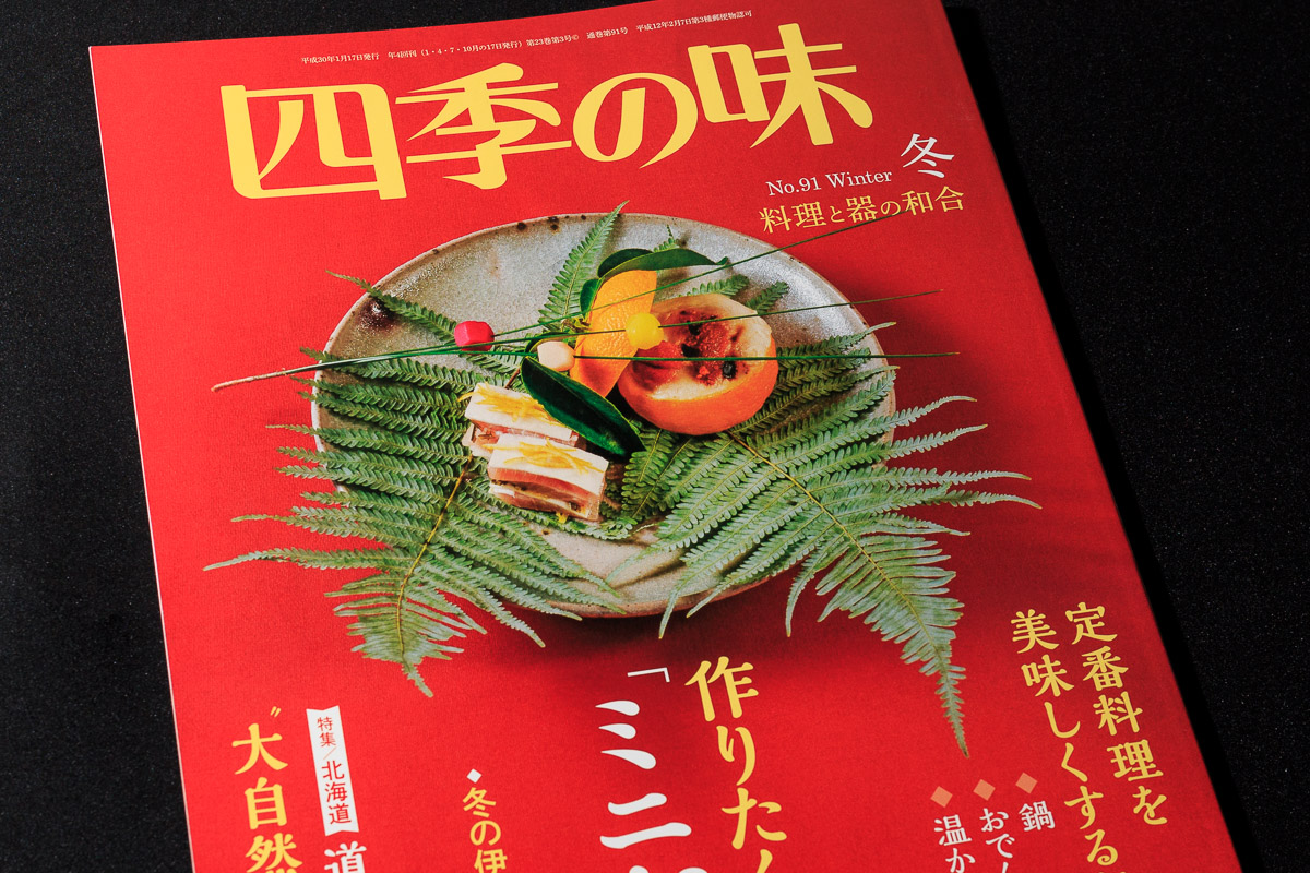 料理雑誌「四季の味」冬号で道南・函館の大自然の食特集