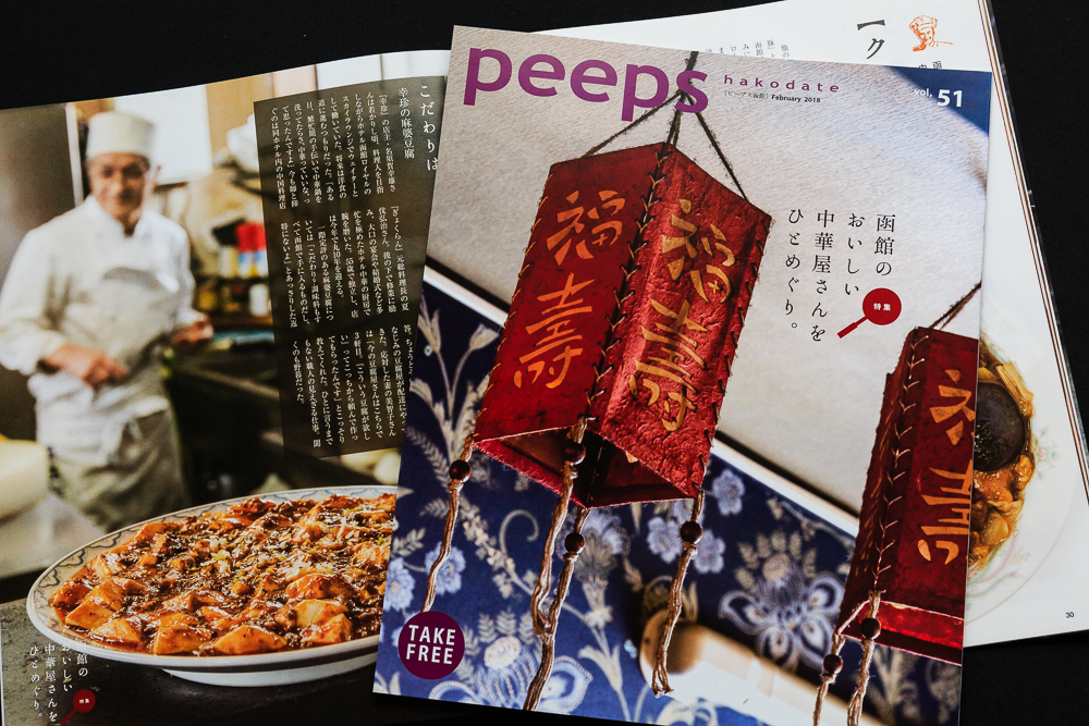 函館のフリーローカル誌「peeps hakodate」で函館の中華料理店を特集