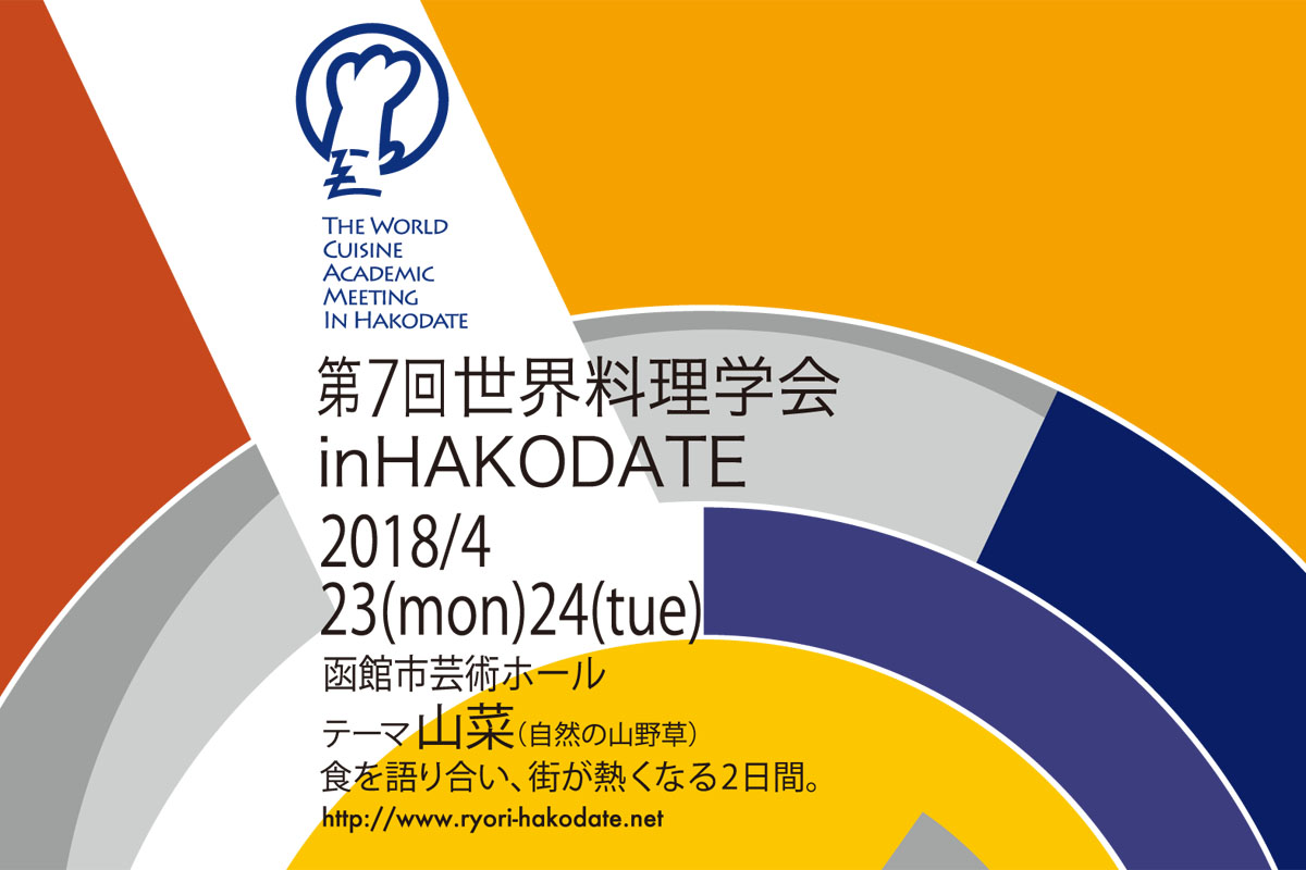 注目の料理人たちが函館に。第7回世界料理学会in HAKODATE、4月23・24日開催