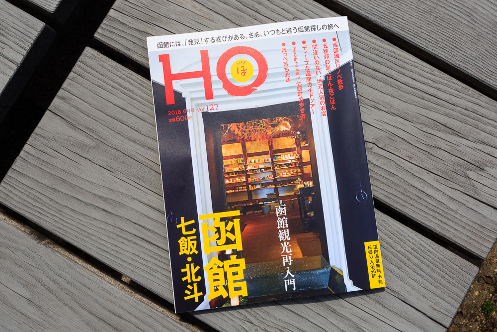 「HO（ほ）」6月号は函館大特集。今、話題の飲食店の情報も満載