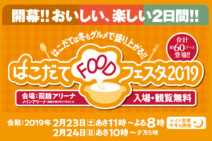 函館・道南の食の魅力が大集結！はこだてFOODフェスタ2/23・24開催