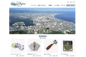 函館市のアンテナショップの新WEBサイト公開。SNS発信も！