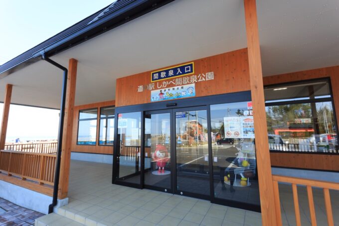 道の駅 しかべ間歇泉公園