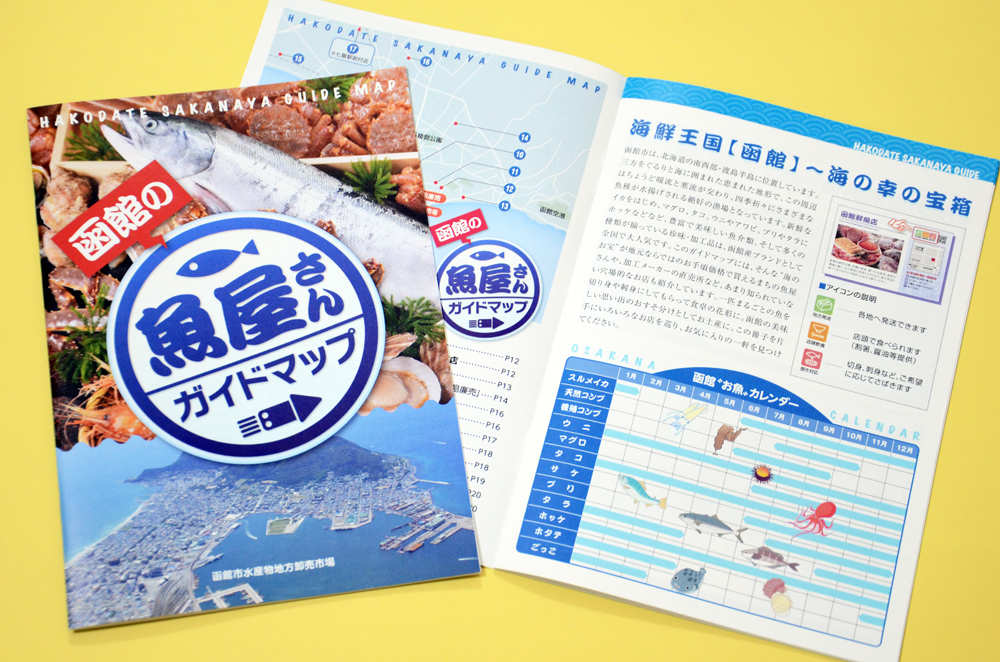 「函館の魚屋さんガイドマップ」が発行されました