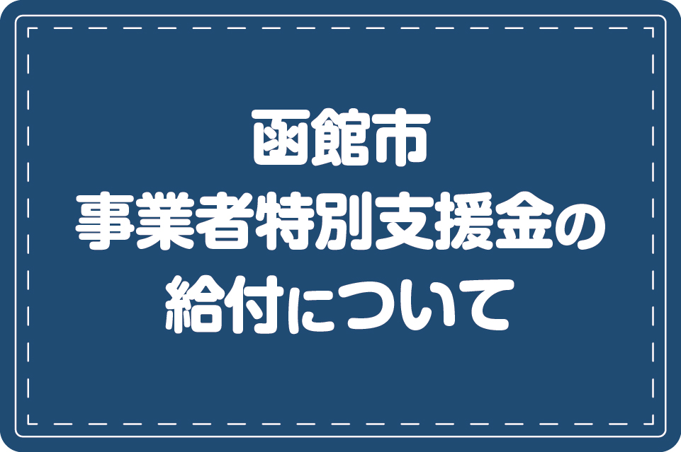函館市事業者特別支援金の給付について（9/27更新）