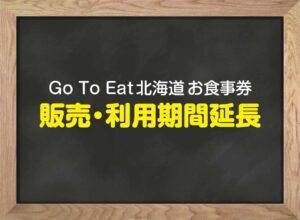 「Go To Eat北海道お食事券」販売・利用期間延長