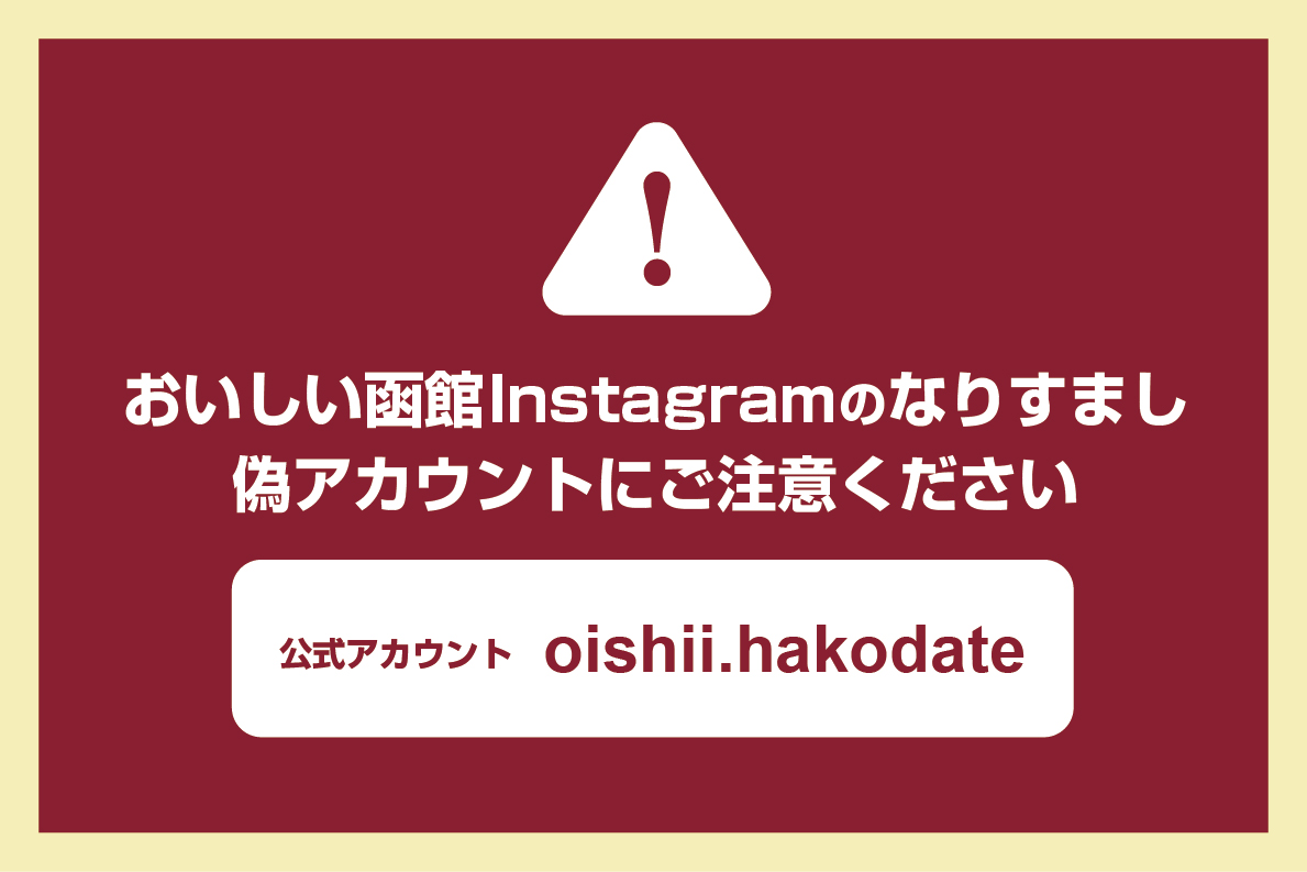 【重要】おいしい函館Instagramのなりすまし偽アカウントからのDMにご注意ください