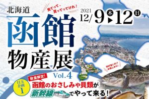 さいたま市で「北海道 函館物産展Vol.4」開催（12/9～12）
