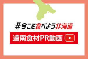 北海道の公式YouTubeチャンネルで道南食材をPR