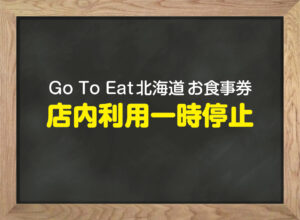 「Go To Eat北海道お食事券」店内利用一時停止