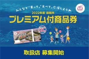 「2022年度 函館市プレミアム付商品券」取扱店 募集開始