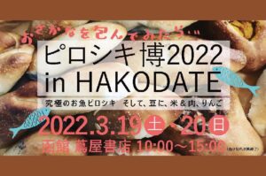 今年のテーマは「魚」　ピロシキ博2022 in HAKODATE