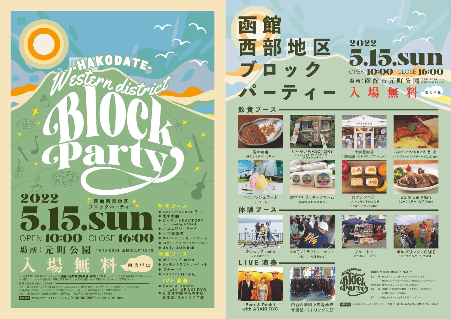 元町公園で飲食や体験など「函館西部地区ブロックパーティー」開催（5/15）