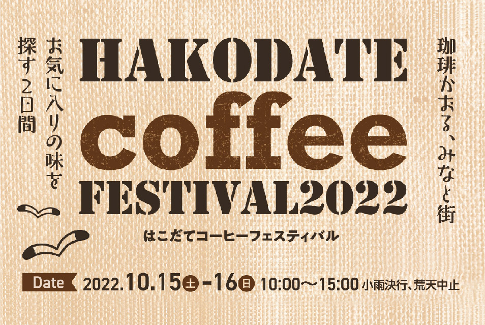 12店舗の自家焙煎コーヒーが一堂に「函館コーヒーフェスティバル」