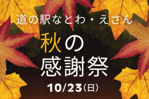 函館沿岸の根昆布詰め放題も　道の駅なとわ・えさん「秋の感謝祭」