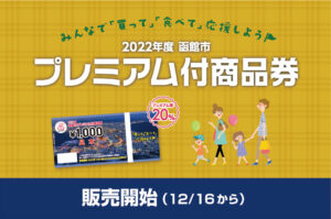 「函館市プレミアム付商品券」12月16日から販売開始
