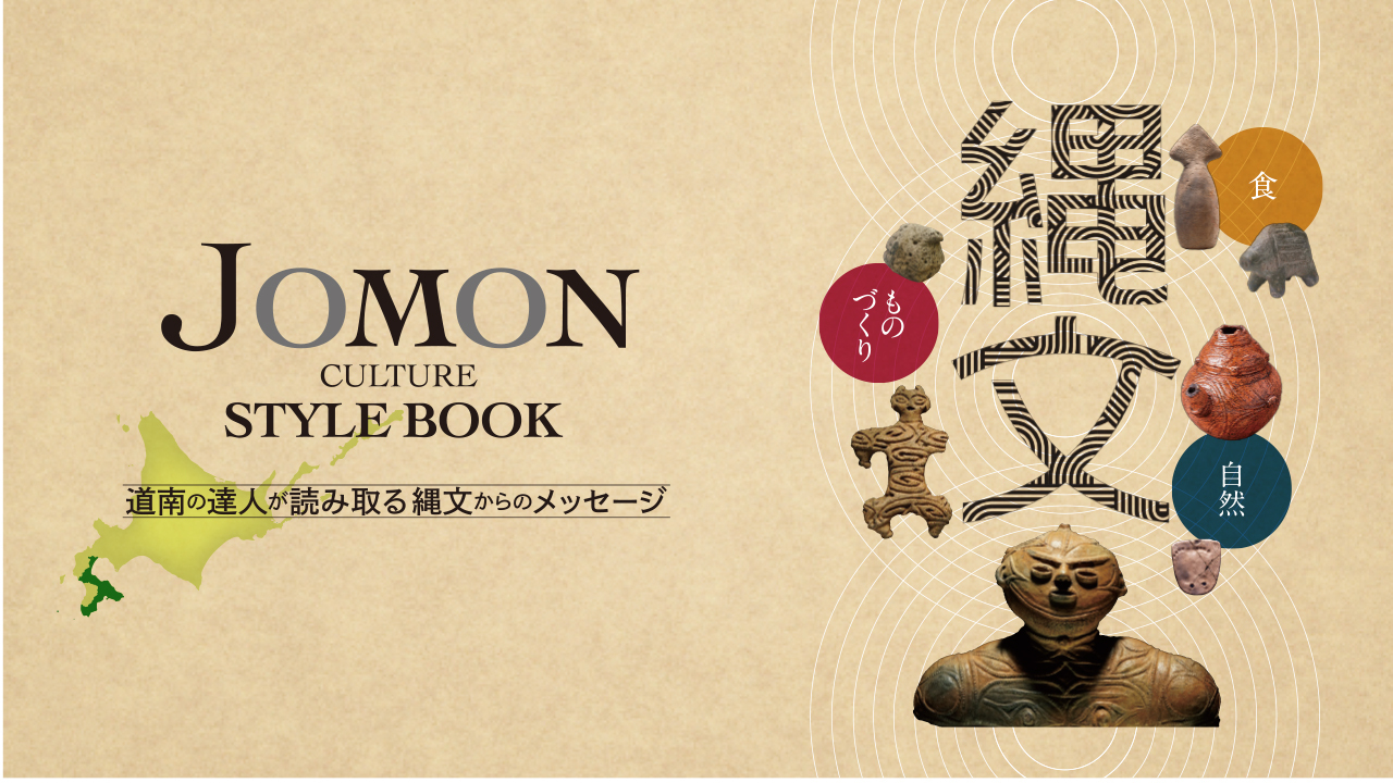 食と縄文の魅力に迫る『JOMON CULTURE style book』発行