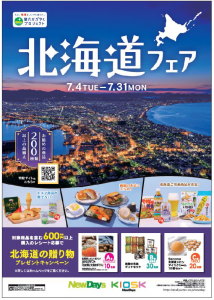 【 7/4~31】NewDaysで開催「北海道フェア2023」 今年は「函館特集」