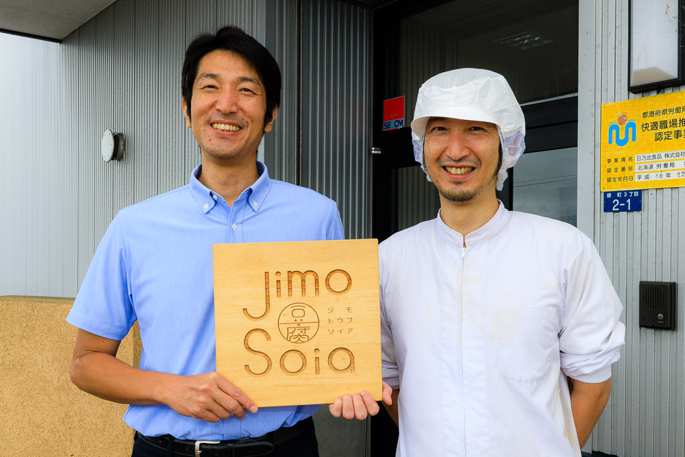4代目社長の工藤英洋さん（左）と副社長の健嗣さん（右）。2019年に「Jimo豆腐 よせ」が第５回全国豆腐品評会北海道・東北大会で金賞を受賞し、喜びもひとしお。