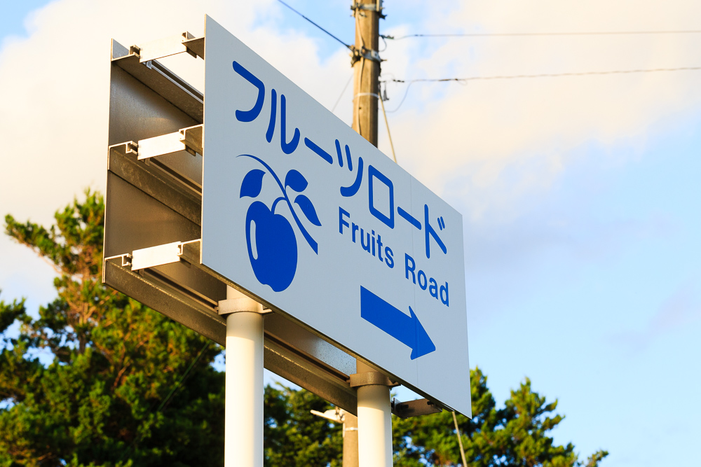 七飯町には多数の果樹園があり、フルーツロードと呼ばれる街道も。