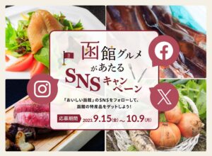 【函館グルメがあたる！】「おいしい函館」SNS キャンペーン