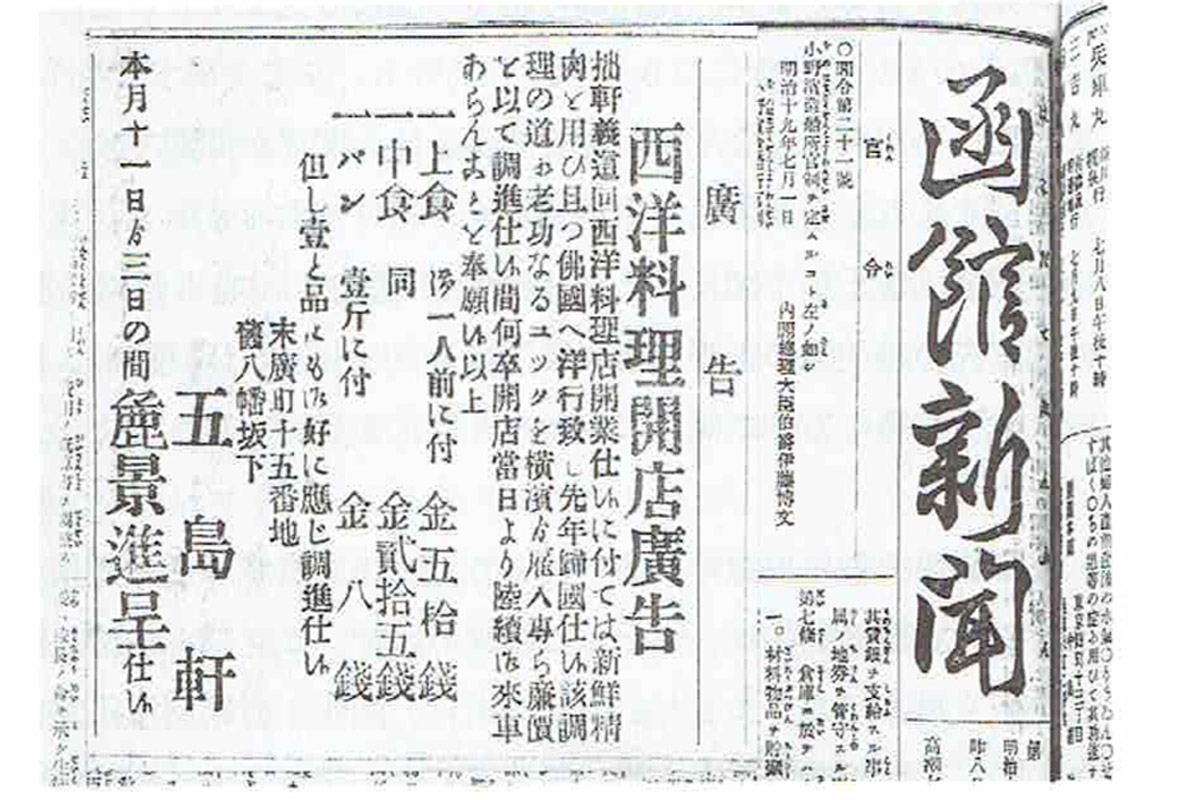 1886（明治19）年、当時の「函館新聞」に掲載された五島軒の広告