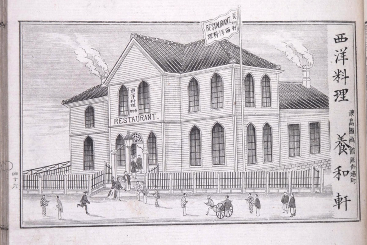 1884（明治17）年の函館の洋食店「養和軒」のイメージ
