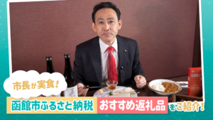 【動画】大泉市長が実食！函館市ふるさと納税おすすめ返礼品