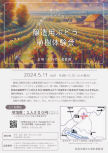 【5/11】「醸造用ぶどう植樹体験会」開催