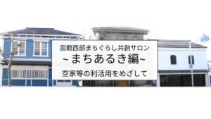 【5/25】飲食店開業を検討されている方向け〜函館西部まちぐらし共創サロン