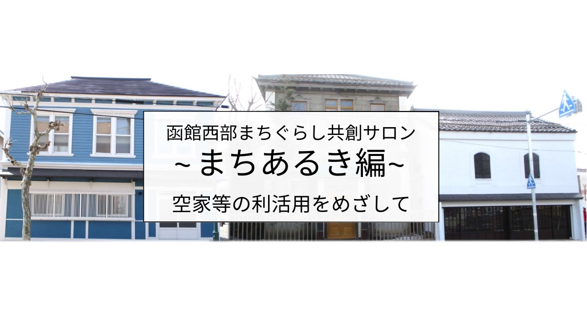 【5/25】飲食店開業を検討されている方向け〜函館西部まちぐらし共創サロン