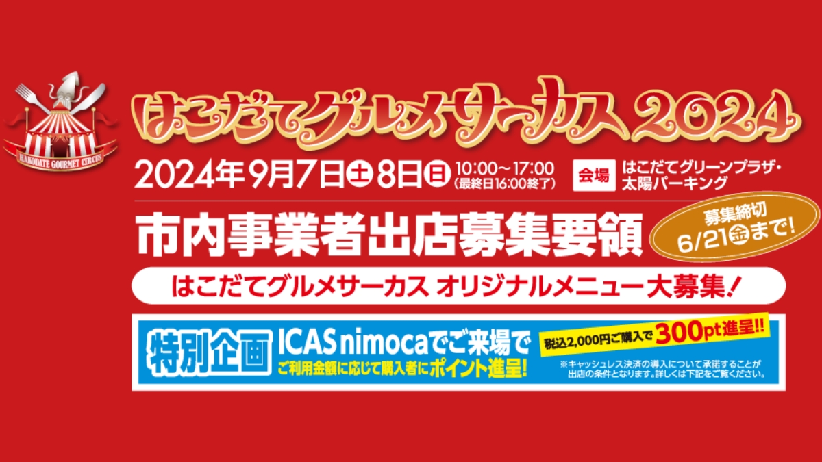 【事業者向け】はこだてグルメサーカス2024　出店者募集のお知らせ