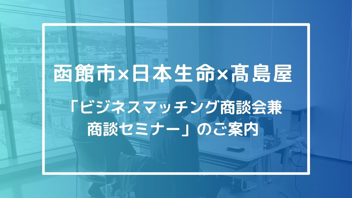 【事業者向け】ビジネスマッチング商談会兼商談セミナー