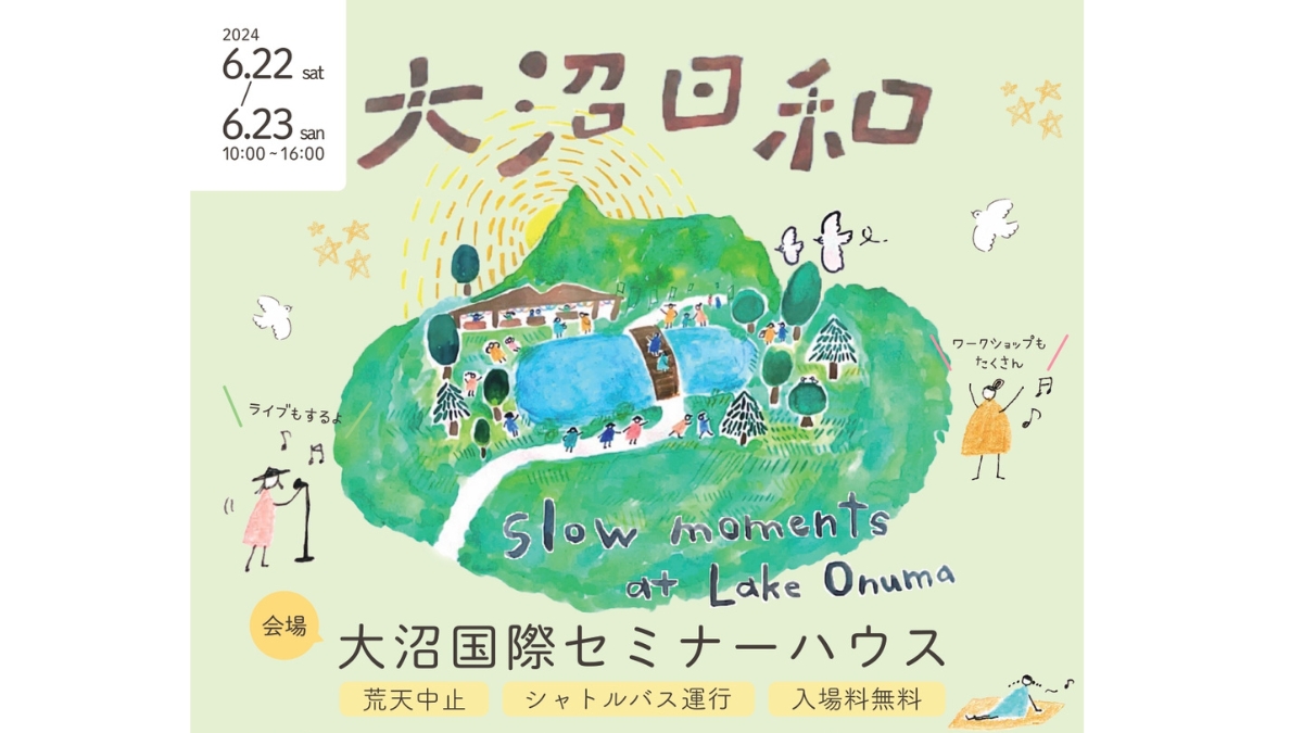 【6/22-23】大沼公園に約100店舗のブースが集結「大沼日和」