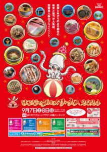 【9/7,8】食の祭典！はこだてグルメサーカス2024開催