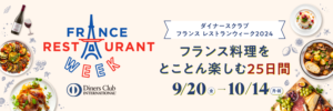 函館より3店参加、日本最大級のグルメイベント「ダイナーズクラブレストランウィーク」