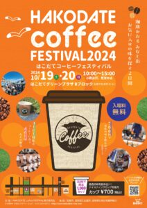 【10/19,20】函館コーヒーフェスティバル開催