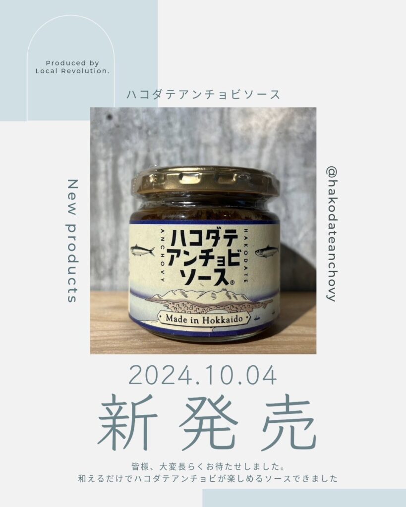 低利用魚の函館産マイワシ使用「ハコダテアンチョビソース」誕生 | 函館「食」ニュース | おいしい函館