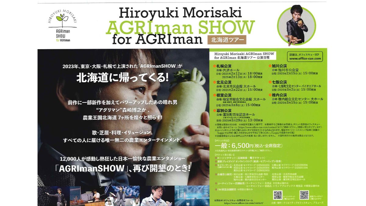 【3/2】森崎博之さん主演「AGRIman SHOW for AGRIman」七飯公演が開催 | 函館「食」ニュース | おいしい函館