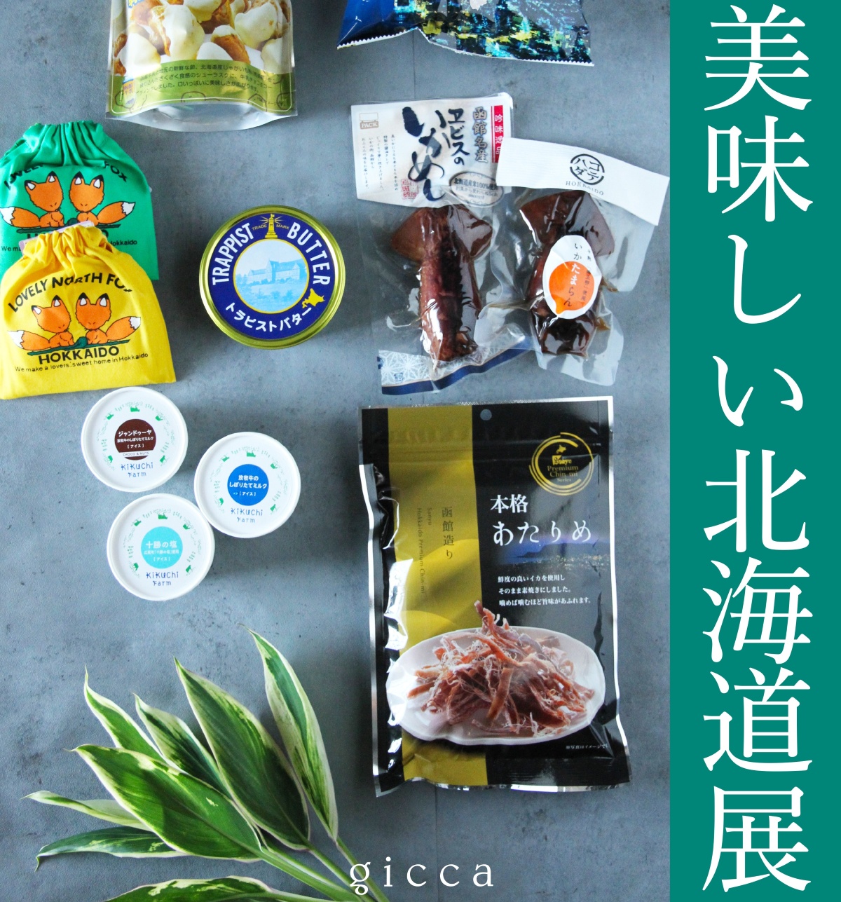 【gicca IKEDAYAMA】に函館のおいしいが集結「美味しい北海道展」開催中