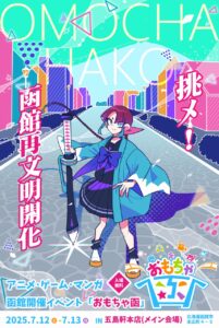 アニメ・ゲーム・マンガの祭典「おもちゃ函2025」開催、函館グルメとのコラボ企画も