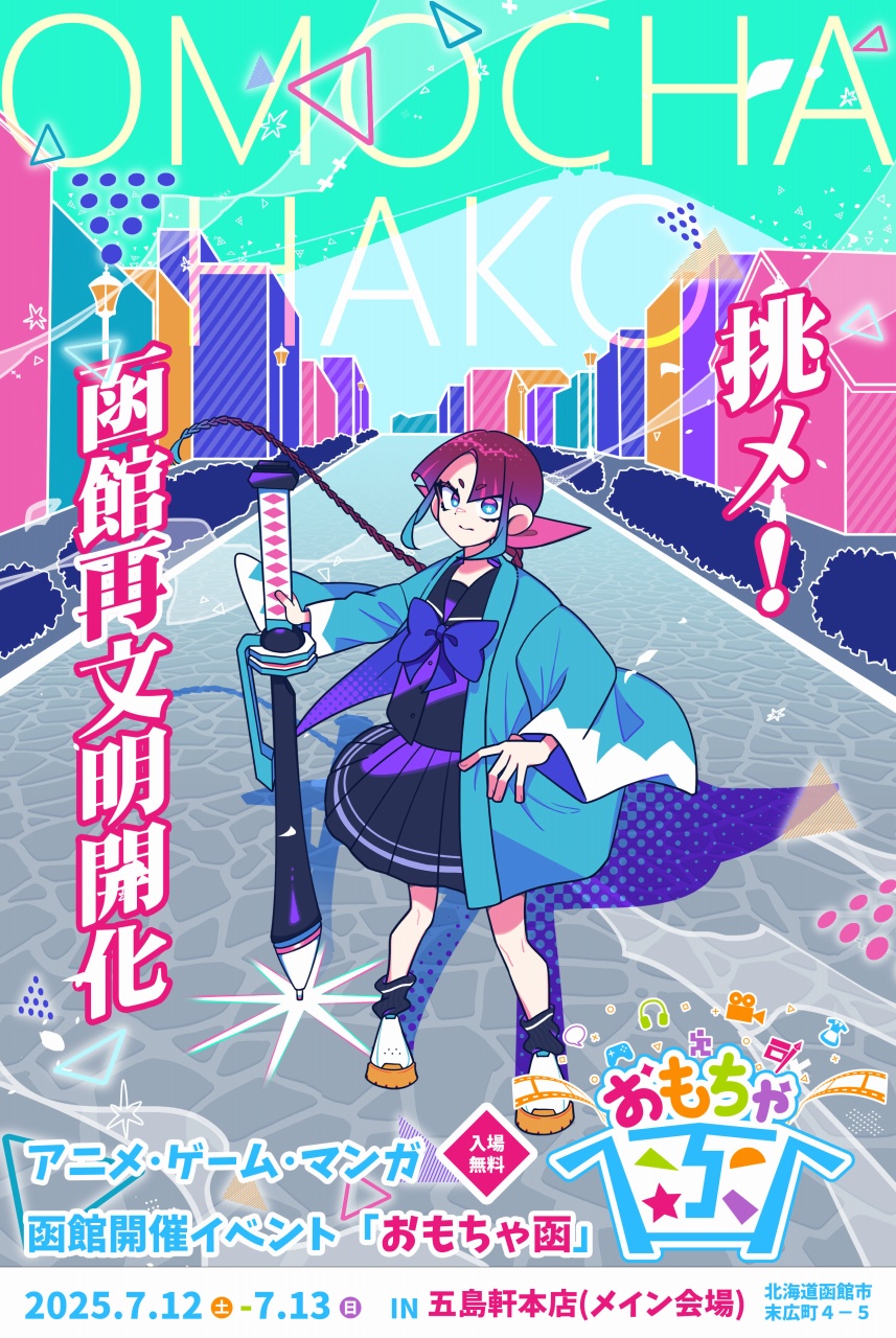 アニメ・ゲーム・マンガの祭典「おもちゃ函2025」開催、函館グルメとのコラボ企画も