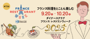 函館より3店参加、日本最大級のグルメイベント「ダイナーズクラブ フランス レストランウィーク 2025」