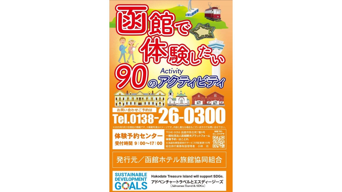 食体験も充実！「函館で体験したい90のアクティビティ」でローカルを楽しみ尽くす。