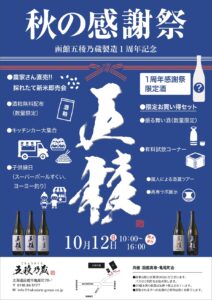 【10/12】五稜乃蔵「秋の感謝祭」開催