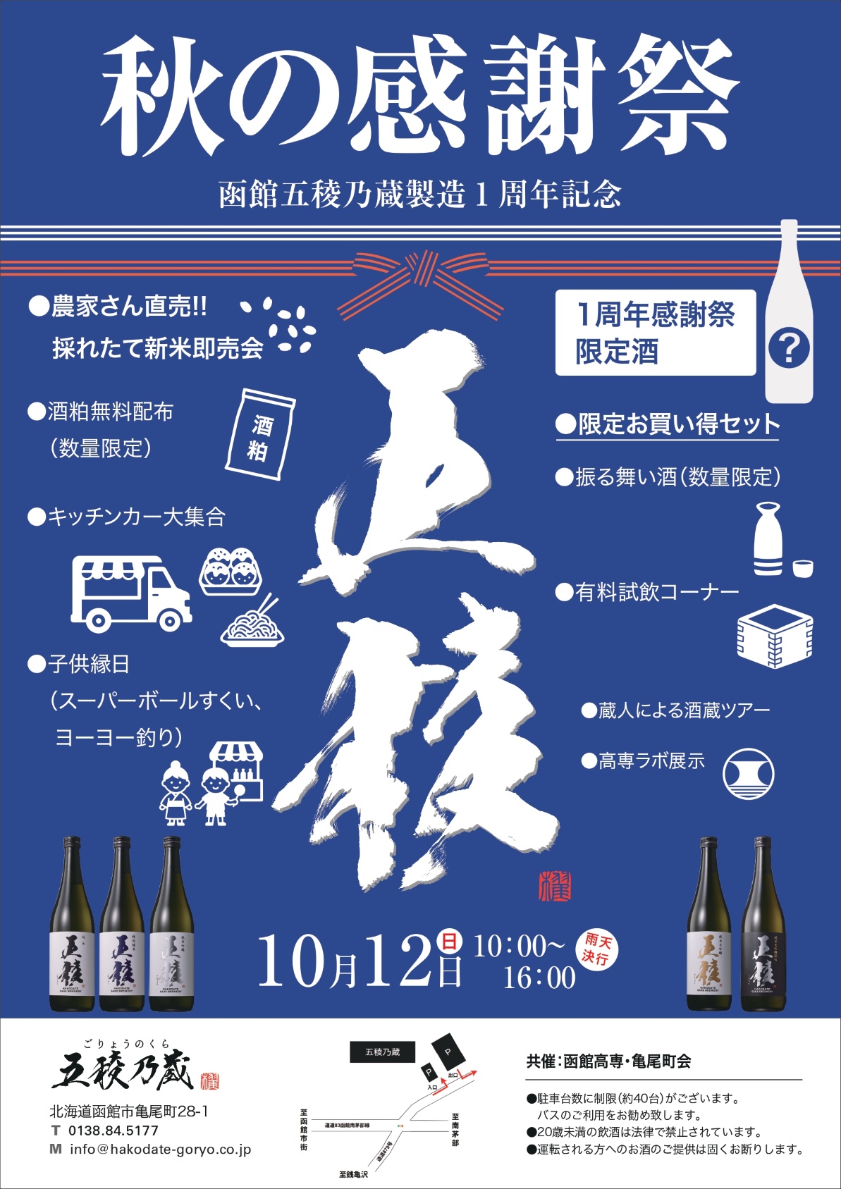【10/12】五稜乃蔵「秋の感謝祭」開催