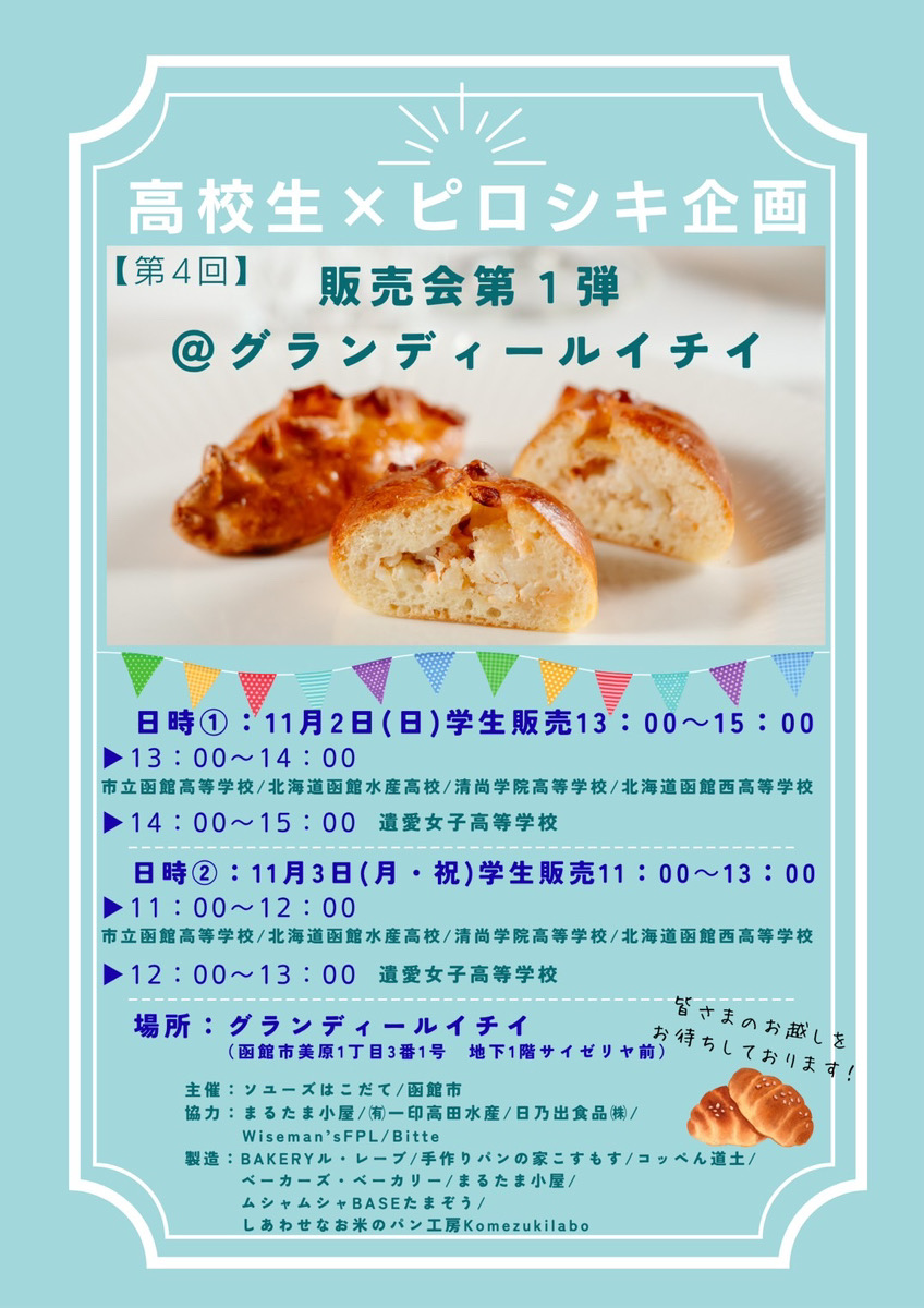 高校生が考案!「はこだて焼きピロシキ」販売イベント開催