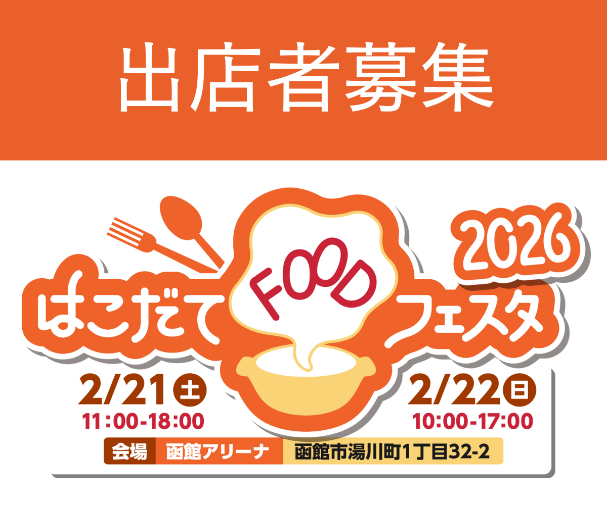 【飲食店の皆様へ】「はこだてFOODフェスタ2026」 出店者募集