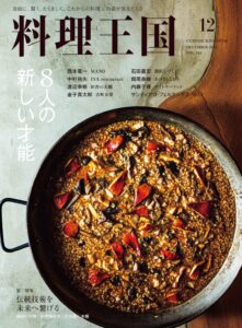 『料理王国』12月号に函館市の取組が掲載されました