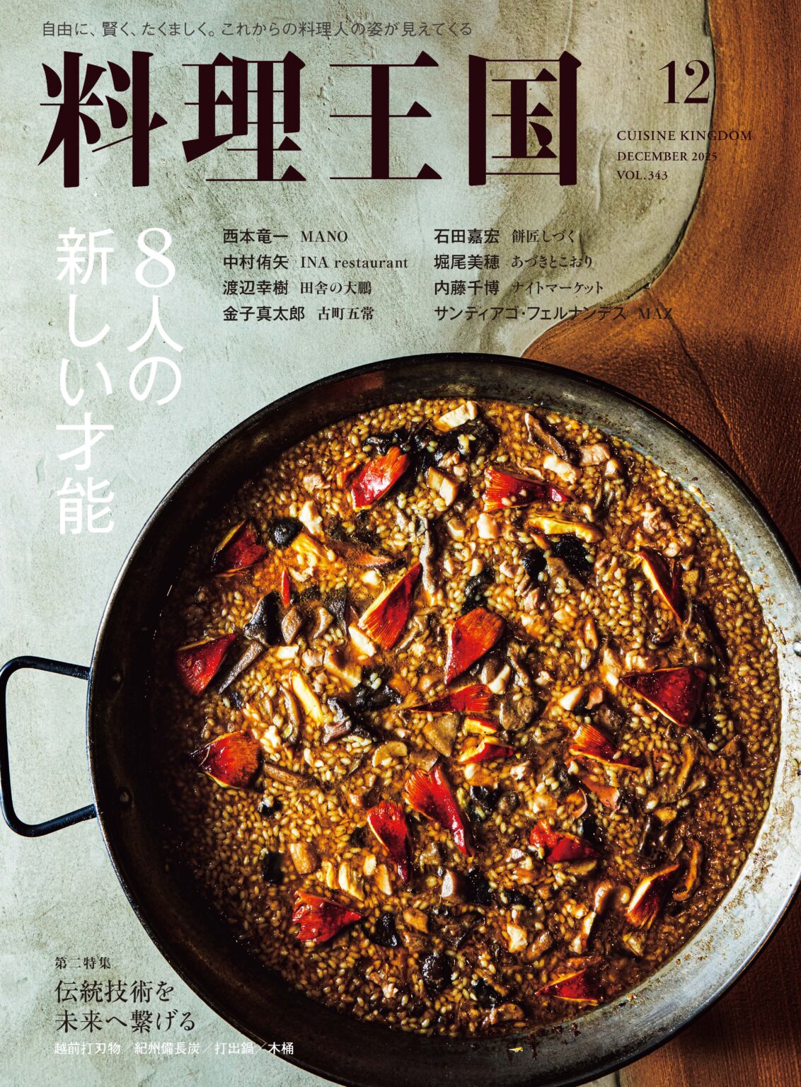 『料理王国』12月号に函館市の取組が掲載されました